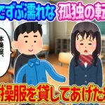 【2ch馴れ初め】登校中、急な雨でずぶ濡れになった孤独の転校生に、俺の体操服を貸してあげた結果…【ゆっくり】