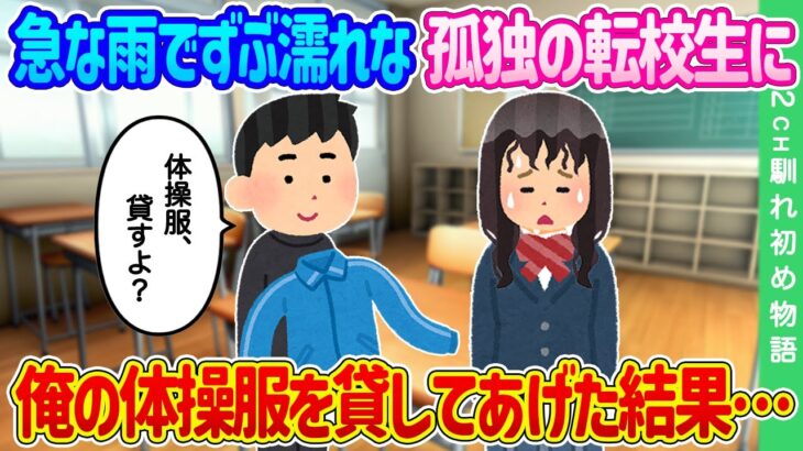 【2ch馴れ初め】登校中、急な雨でずぶ濡れになった孤独の転校生に、俺の体操服を貸してあげた結果…【ゆっくり】