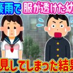 【2ch馴れ初め】幼馴染と学校から帰宅中ゲリラ豪雨が…服が透けていたのでガン見してしまった結果…【ゆっくり】