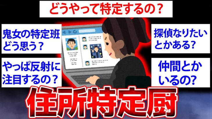 【2ch面白いスレ】住所の特定が趣味だけど何か質問ある？【ゆっくり解説】