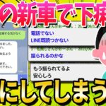 【2ch面白いスレ】昨日、彼女の新車で下痢を漏らしてから連絡がつかない…【ゆっくり解説】