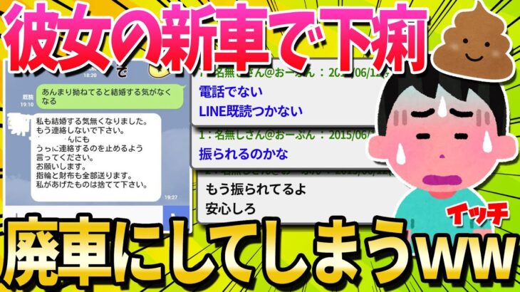 【2ch面白いスレ】昨日、彼女の新車で下痢を漏らしてから連絡がつかない…【ゆっくり解説】