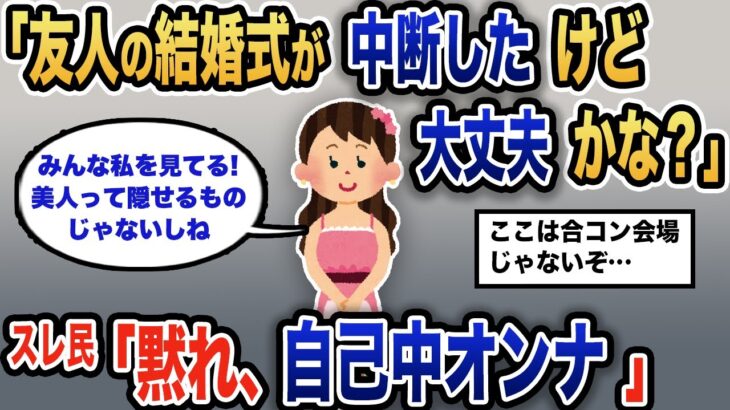 【報告者キチ】「結婚が中断なんて、友人が心配…大丈夫かな？」スレ民「お前が震源地」【2chゆっくり解説】