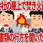 新人「会社の屋上で焚き火最高！！」超重要書類の行方を聞いた結果ｗ【2ch仕事スレ】