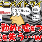 【悲報】ワイ偽商社マン、トッモに嘘がバレて終了。【2ch面白いスレ】