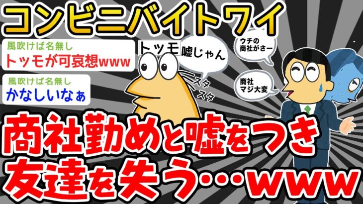 【悲報】ワイ偽商社マン、トッモに嘘がバレて終了。【2ch面白いスレ】