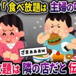 セコママ「食べ放題は主婦の味方ね」→食べ放題は隣の店だと伝えると…【2chスカっとスレ・ゆっくり解説】