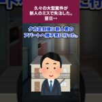 【2ch怖いスレ】久々の大型案件が新人のミスで失注した。翌日・・