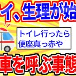 【2ch面白いスレ】ワイ男、ついに生理が始まったｗｗｗ→救急車を呼んだ結果…【ゆっくり解説】