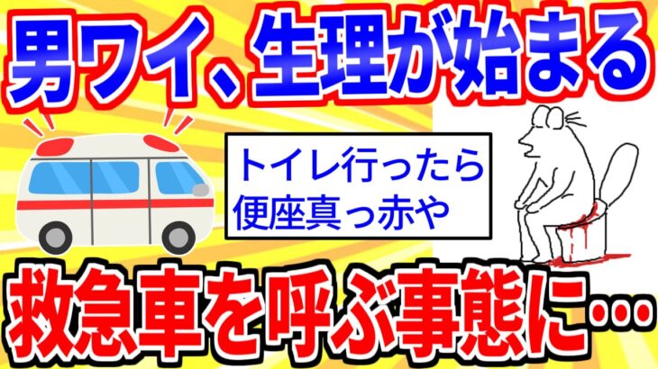 【2ch面白いスレ】ワイ男、ついに生理が始まったｗｗｗ→救急車を呼んだ結果…【ゆっくり解説】