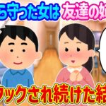 【2ch馴れ初め】友達の家に泊まりに行くと、痴漢から守った女が居た…その後猛アタックされ続けた結果…【ゆっくり】