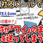 【悲報】ワイ、一人称がワイのまま社内メールを送る【2ch面白いスレ】