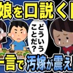 【2ch修羅場スレ】女子高生の娘を口説く間男→食事中の娘の一言で汚嫁は震えだし…