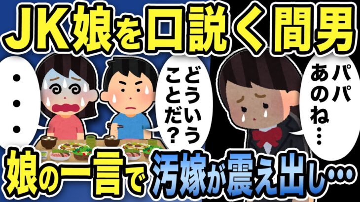 【2ch修羅場スレ】女子高生の娘を口説く間男→食事中の娘の一言で汚嫁は震えだし…