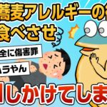 【2ch面白スレ】ワイ、新入社員にアレルギーの食べ物を強要し大変なことになってしまう【ゆっくり解説】