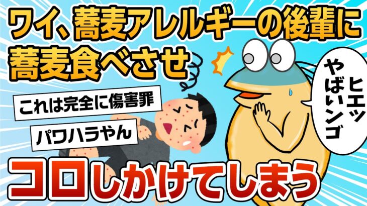 【2ch面白スレ】ワイ、新入社員にアレルギーの食べ物を強要し大変なことになってしまう【ゆっくり解説】