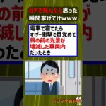 ガチで死んだと思った瞬間挙げてけｗｗｗｗ【2ch面白いスレ】