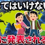 【2ch面白いスレ】行ってはいけない国、ついに発表されるｗｗｗ【ゆっくり解説】