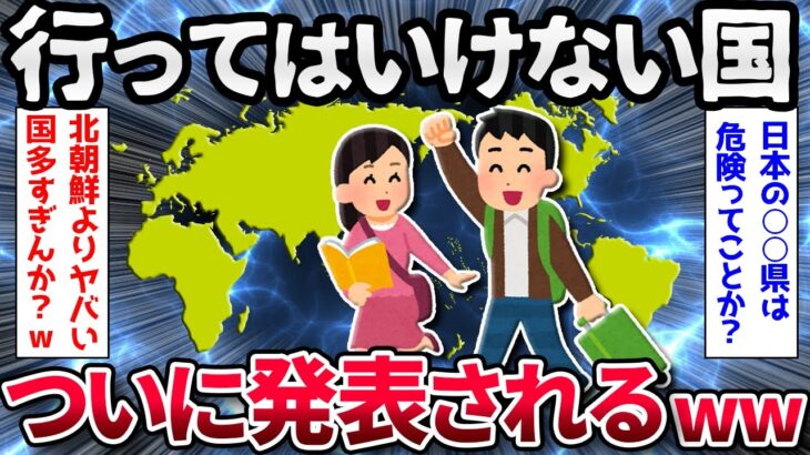 【2ch面白いスレ】行ってはいけない国、ついに発表されるｗｗｗ【ゆっくり解説】