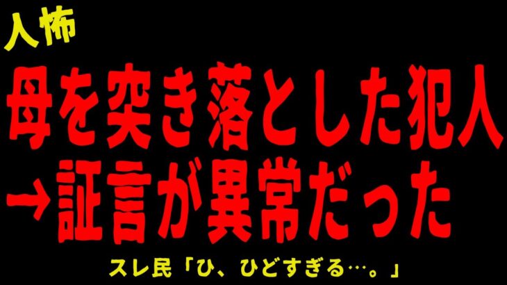 【2chヒトコワ】母を突き落とした犯人の証言が異常だった…短編２選【怖いスレ】