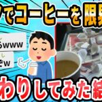 【2ch面白いスレ】マックで何杯コーヒーおかわり出来るか試してみるｗｗｗｗｗｗｗ