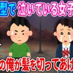 【2ch馴れ初め】夜の公園で泣いている変な髪形の女子高生に、美容師の俺が髪を切ってあげた結果…【ゆっくり】