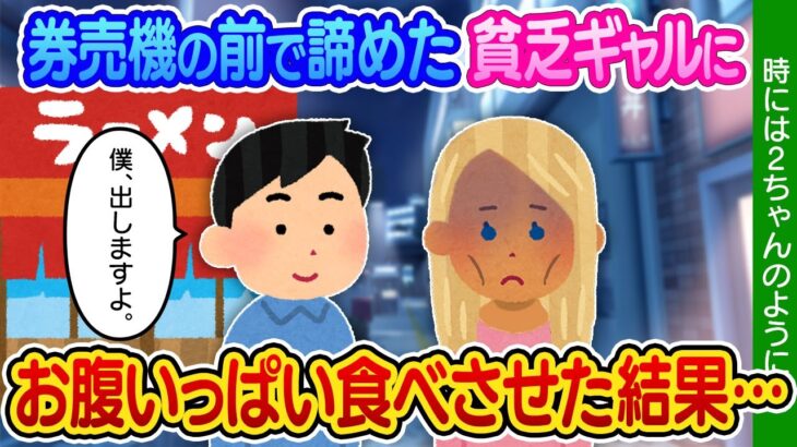 【2ch馴れ初め】ラーメン屋でお金が足りなくて困るギャルに、チャーシューメンを奢った結果…【ゆっくり】