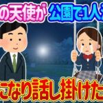 【2ch馴れ初め】帰宅時、いつも行くコンビニの天使みたいな女の子が公園のブランコで1人泣いてたので心配になり声をかけた結果…【ゆっくり】