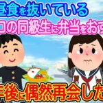 【2ch馴れ初め】貧乏で毎日昼食を抜いているボロボロの同級生に弁当をお裾分け→10年後に偶然再会した結果…【伝説のスレ】