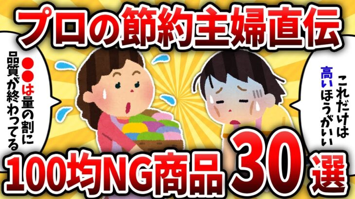 【2ch有益スレ】プロの節約系主婦が100均で買ったら逆に高く付くもの教えるぞｗｗ【ゆっくり解説】