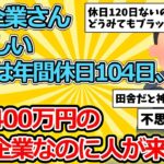 【2ch面白いスレ】中小企業「おかしい…年間休日104日、年収400万円で募集してるのに即戦力が来ない…」【ゆっくり解説】