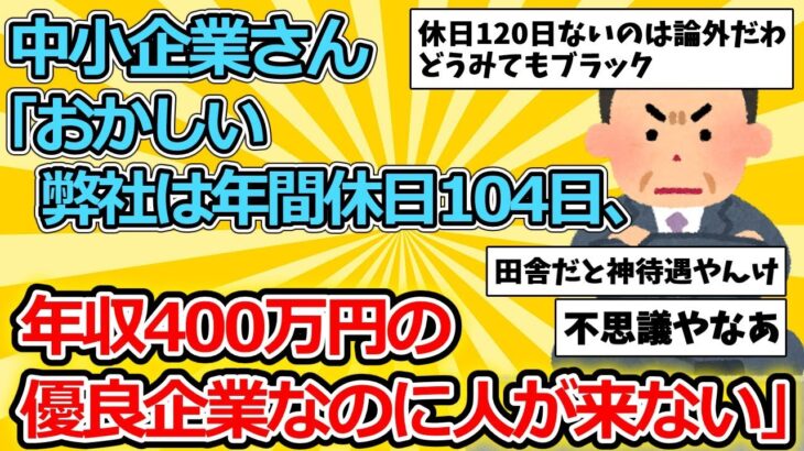 【2ch面白いスレ】中小企業「おかしい…年間休日104日、年収400万円で募集してるのに即戦力が来ない…」【ゆっくり解説】