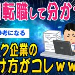 【2ch面白いスレ】ブラック企業の見分け方11回転職した俺が解説していくｗｗ【ゆっくり解説】