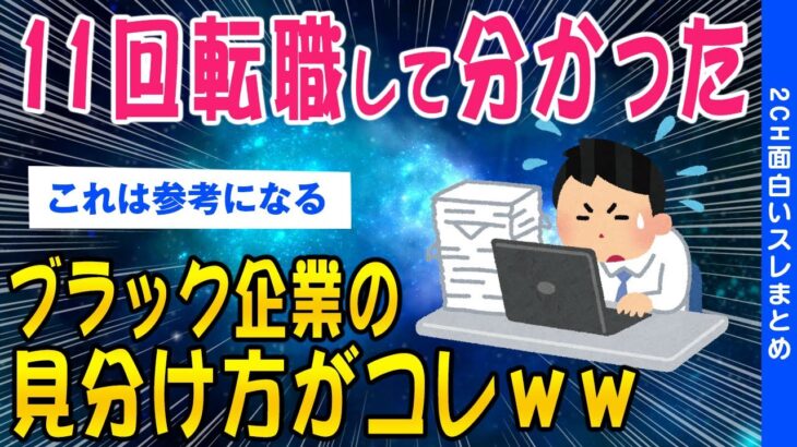 【2ch面白いスレ】ブラック企業の見分け方11回転職した俺が解説していくｗｗ【ゆっくり解説】