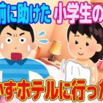 【2ch馴れ初め】14年前に助けた小学生の女の子。気づかずホテルに行った結果【ゆっくり解説】