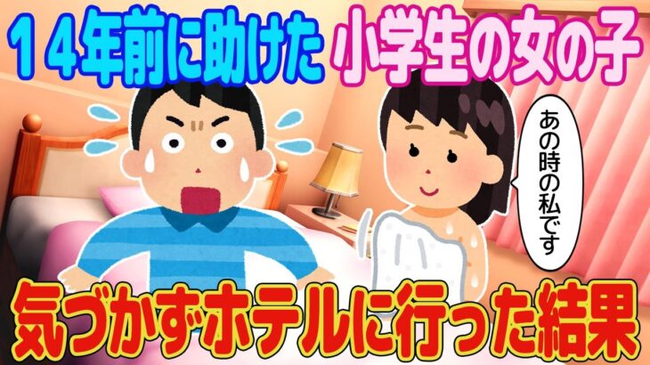 【2ch馴れ初め】14年前に助けた小学生の女の子。気づかずホテルに行った結果【ゆっくり解説】