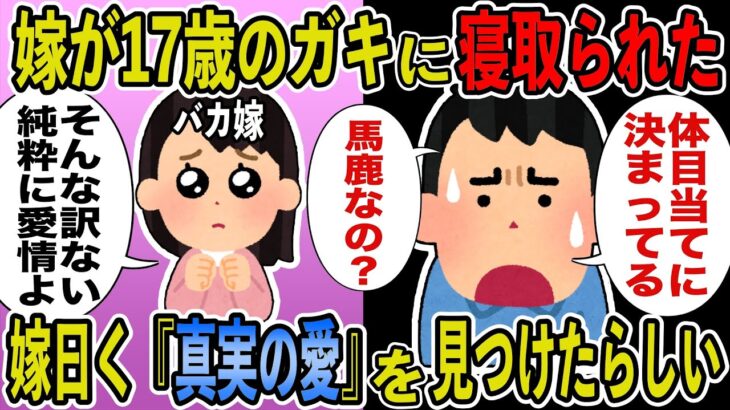 【2ch修羅場スレ】嫁が俺と子供を捨て、17のガキに寝取られてしまった。嫁『真実の愛を見つけた』→俺「コイツら完全にラリってやがる…」