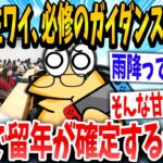 【2ch面白いスレ】「必修ってなんや？」→新大学1年生イッチが初日で留年が確定した結果www【ゆっくり解説】