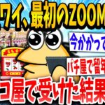 【2ch面白いスレ】「今は返事できないンゴ！」→新大学1年生イッチがzoomをパチ屋で受けた結果www【ゆっくり解説】