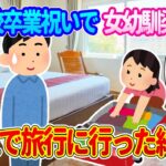 【2ch馴れ初め】幼稚園から家族ぐるみで仲良しの幼馴染の女の子と、高校の卒業祝いで2人で旅行に行った結果…