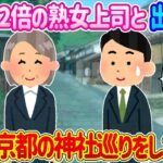 【2ch馴れ初め】出張中、年の差が2倍ある熟女上司の誘いを断れず、京都の神社巡りをした結果…【ゆっくり】