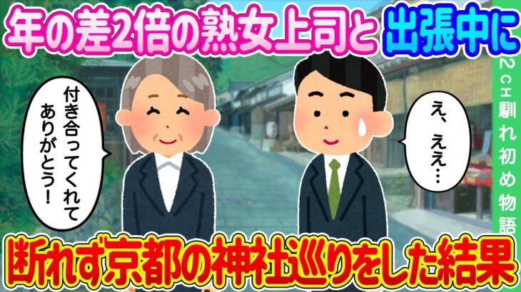 【2ch馴れ初め】出張中、年の差が2倍ある熟女上司の誘いを断れず、京都の神社巡りをした結果…【ゆっくり】