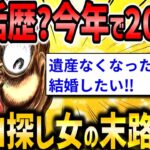 【2ch面白いスレ】婚活歴20年です。親の遺産もなくなるので早く結婚したいんです・・・【ゆっくり解説】