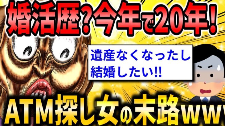 【2ch面白いスレ】婚活歴20年です。親の遺産もなくなるので早く結婚したいんです・・・【ゆっくり解説】