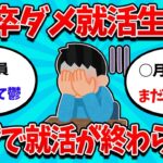 【2ch就活スレ】24卒就活生ワイ、4月になっても就活が終わらない・・・【23卒】【24卒】【就職活動】