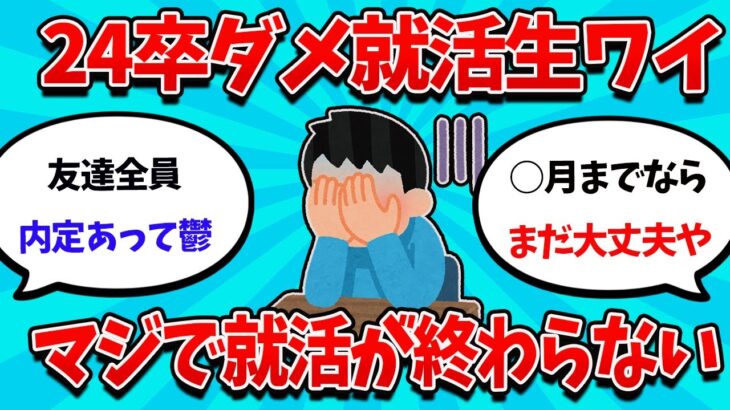 【2ch就活スレ】24卒就活生ワイ、4月になっても就活が終わらない・・・【23卒】【24卒】【就職活動】