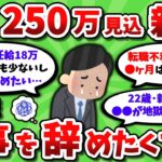 【2ch有益スレ】年収250万見込みの新卒ワイ、すでに仕事辞めた過ぎてむせび泣く【2chお金スレ】