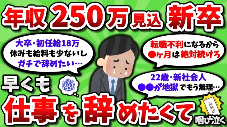 【2ch有益スレ】年収250万見込みの新卒ワイ、すでに仕事辞めた過ぎてむせび泣く【2chお金スレ】