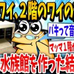 【2ch面白いスレ】「これでパッパも喜ぶンゴ」→2階に水族館をDIYしたニートの末路www【ゆっくり解説】