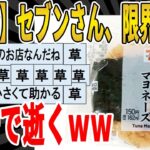 【2ch面白いスレ】【悲報】セブンさん、限界突破!!　ガチで逝くｗｗｗｗｗｗｗｗｗ　聞き流し/2ch天国